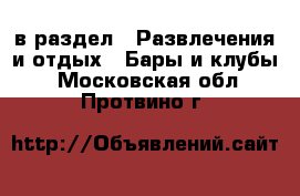  в раздел : Развлечения и отдых » Бары и клубы . Московская обл.,Протвино г.